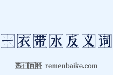 一衣带水反义词是什么意思的图片